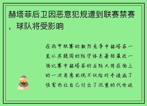 赫塔菲后卫因恶意犯规遭到联赛禁赛，球队将受影响