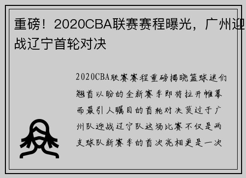 重磅！2020CBA联赛赛程曝光，广州迎战辽宁首轮对决