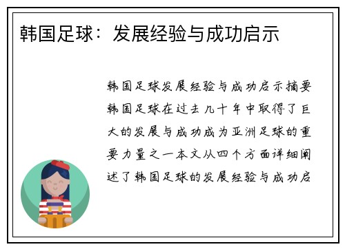 韩国足球：发展经验与成功启示