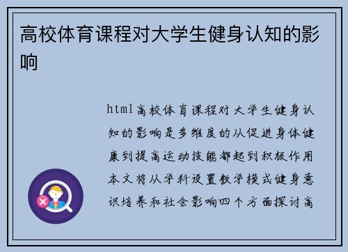 高校体育课程对大学生健身认知的影响