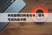 开云app-利兹联横扫所有对手，势不可挡向前冲刺()