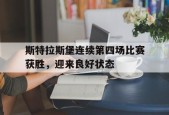 斯特拉斯堡连续第四场比赛获胜，迎来良好状态()