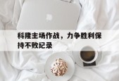 kaiyun(中国)官方网站-科隆主场作战，力争胜利保持不败纪录()