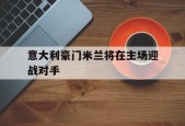 开云体育app-意大利豪门米兰将在主场迎战对手()
