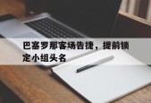 巴塞罗那客场告捷，提前锁定小组头名()