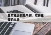 开云-皇家社会战胜马赛，取得重要的三分()