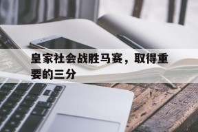 开云-皇家社会战胜马赛，取得重要的三分()