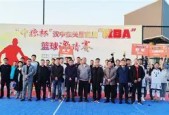 开云-篮协宣布首届街头篮球邀请赛圆满结束()