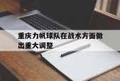 kaiyun app-重庆力帆球队在战术方面做出重大调整()