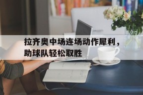 拉齐奥中场连场动作犀利，助球队轻松取胜()