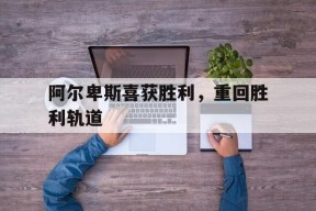试吃阿尔卑斯糖果大礼包