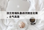 开云体育入口-法兰克福队备战次回合比赛，士气高涨()