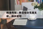 开云体育app-精准传球：阵型组合完美无疵，扬长避短()