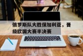 开云体育入口-德国1比2保加利亚