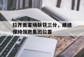 拉齐奥客场斩获三分，继续保持领跑集团位置()