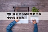 开云体育娱乐app-独行侠后卫东契奇成为比赛中的关注焦点()