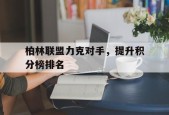 开云体育入口-欧洲区积分榜最新排名