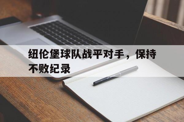 开云体育登录-纽伦堡球队战平对手，保持不败纪录()  第1张
