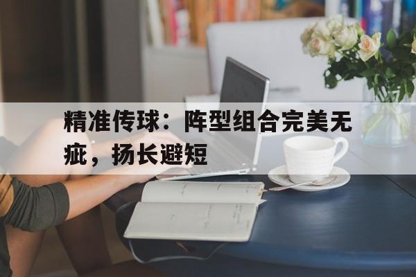 开云体育app-精准传球:阵型组合完美无疵,扬长避短() 第1张 开云体育app-精准传球:阵型组合完美无疵,扬长避短() 第1张