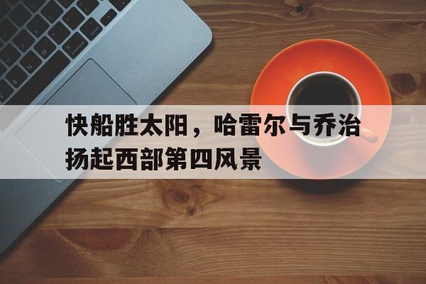 开云体育下载-快船胜太阳，哈雷尔与乔治扬起西部第四风景()  第1张